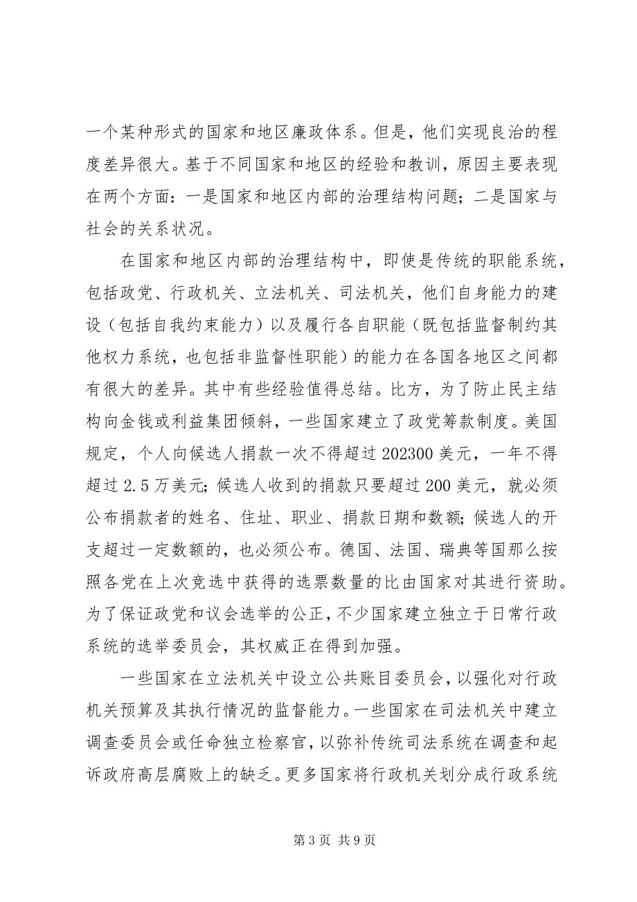 2023年国际上反腐倡廉交流材料.docx_第3页