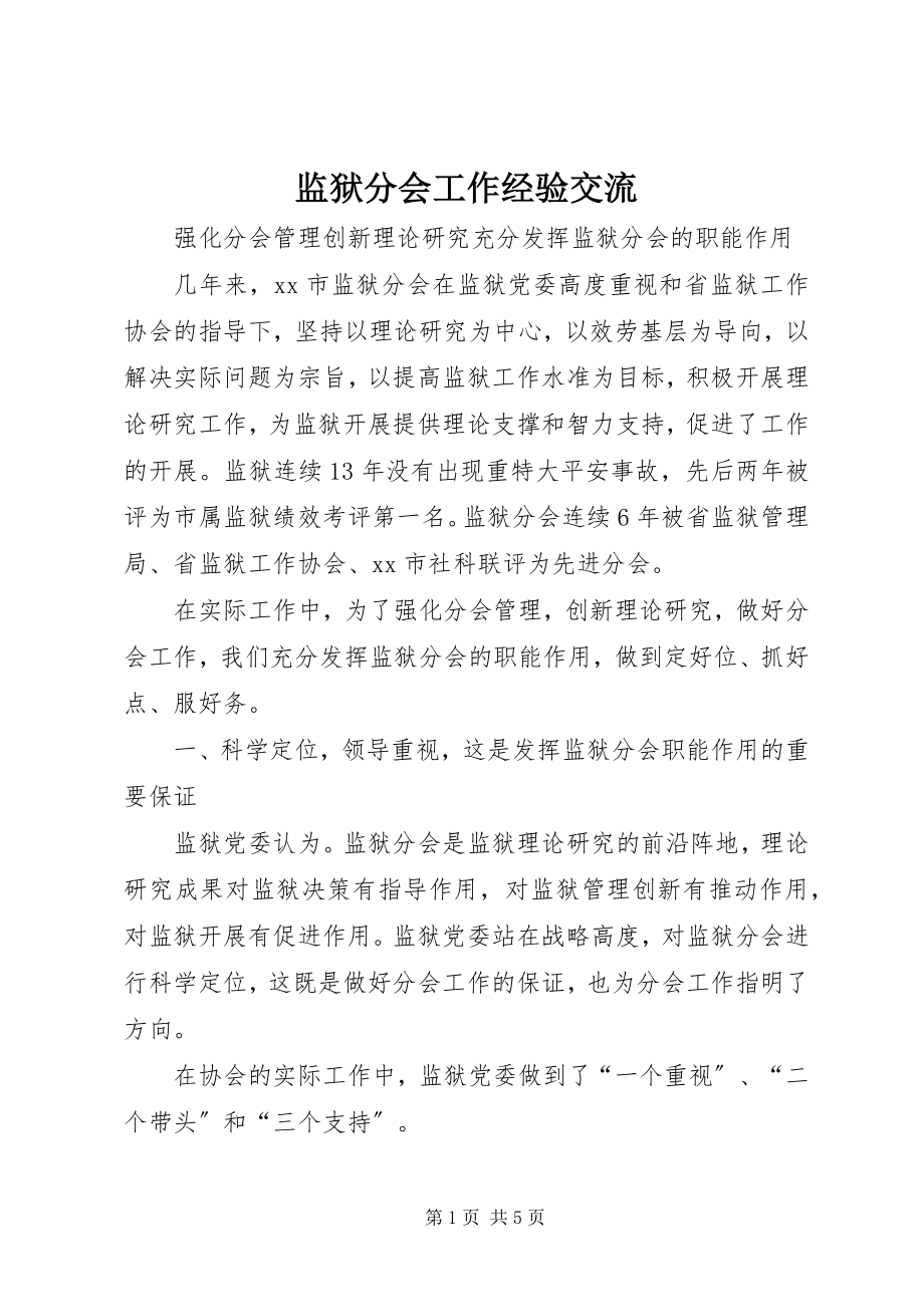 2023年监狱分会工作经验交流.docx_第1页