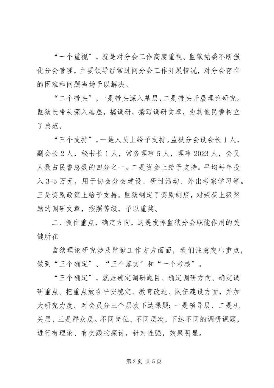 2023年监狱分会工作经验交流.docx_第2页