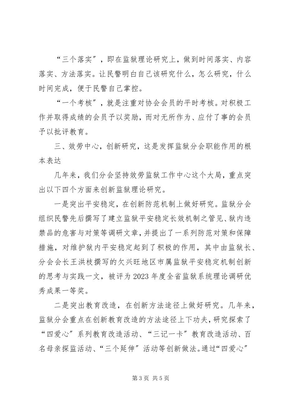 2023年监狱分会工作经验交流.docx_第3页