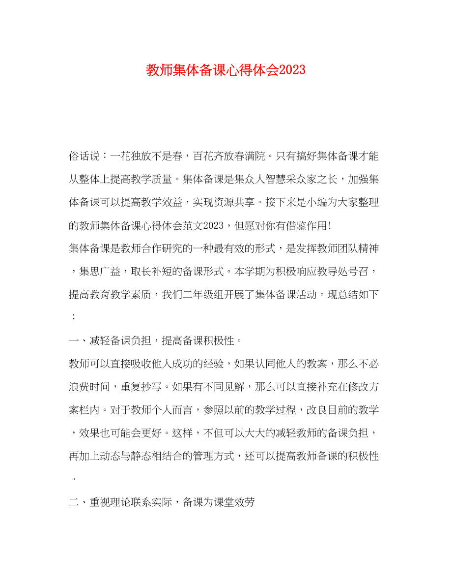 2023年教师集体备课心得体会.docx_第1页