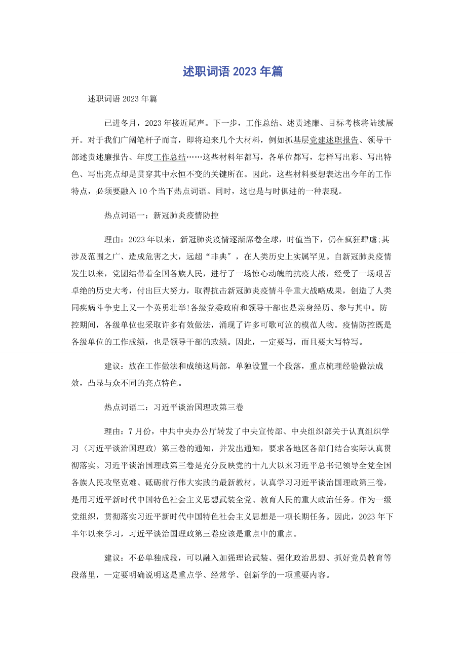 2023年述职词语年篇.docx_第1页