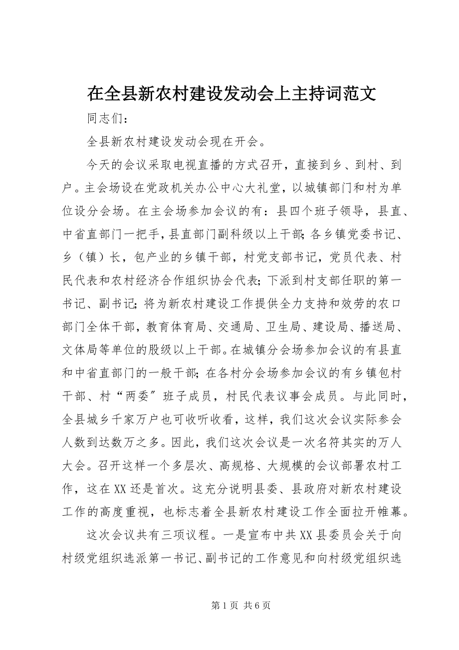 2023年在全县新农村建设动员会上主持词2.docx_第1页