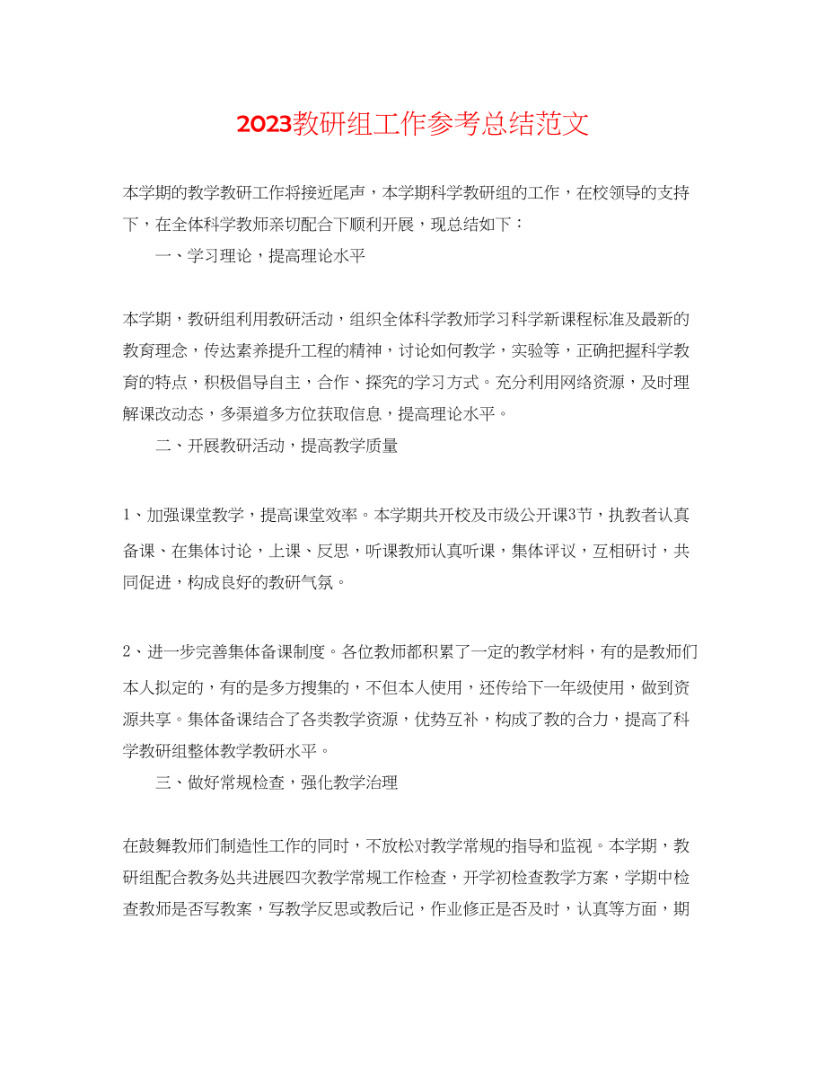 2023年教研组工作总结范文2.docx_第1页