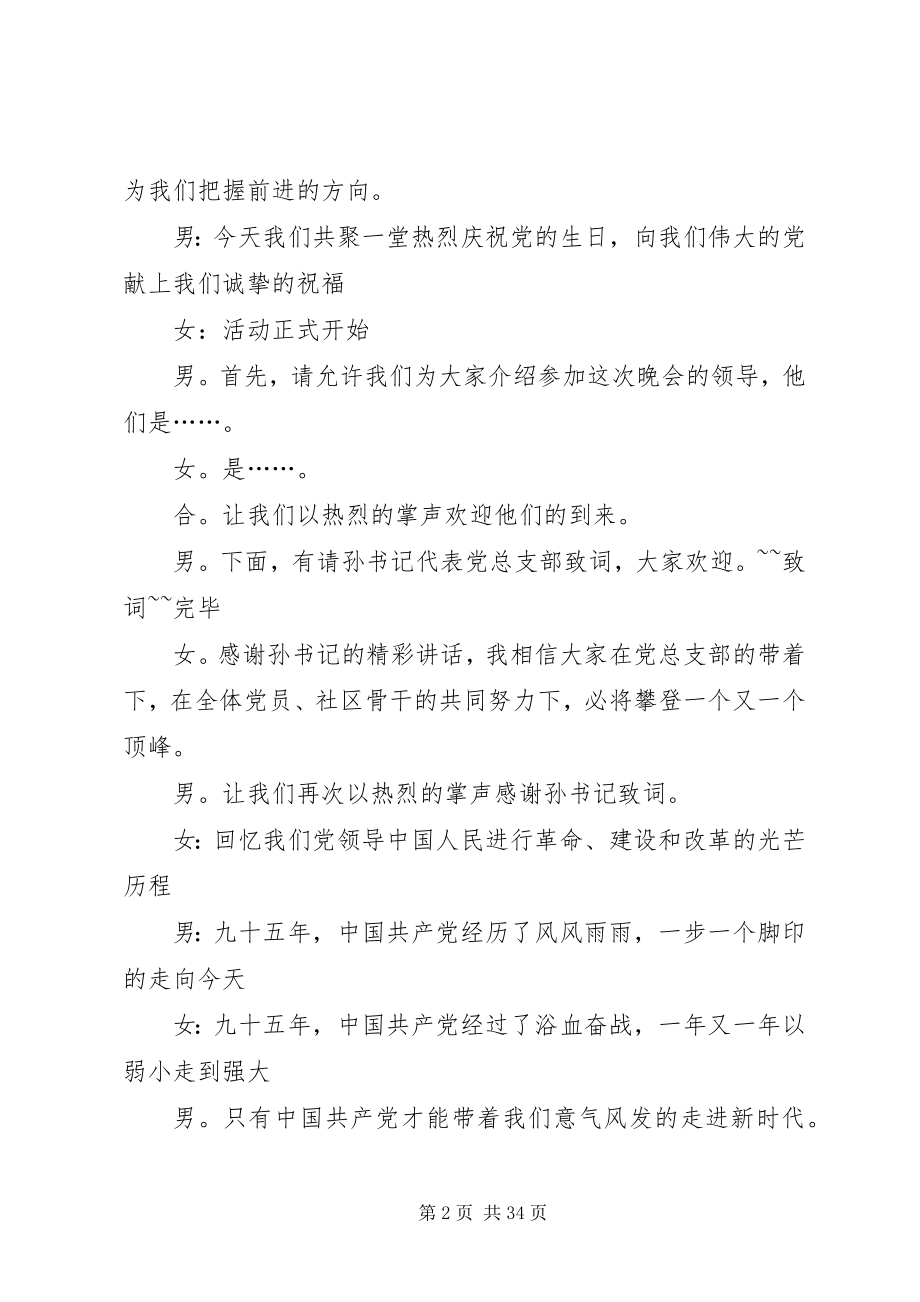 2023年庆祝建党95周年活动主持词.docx_第2页