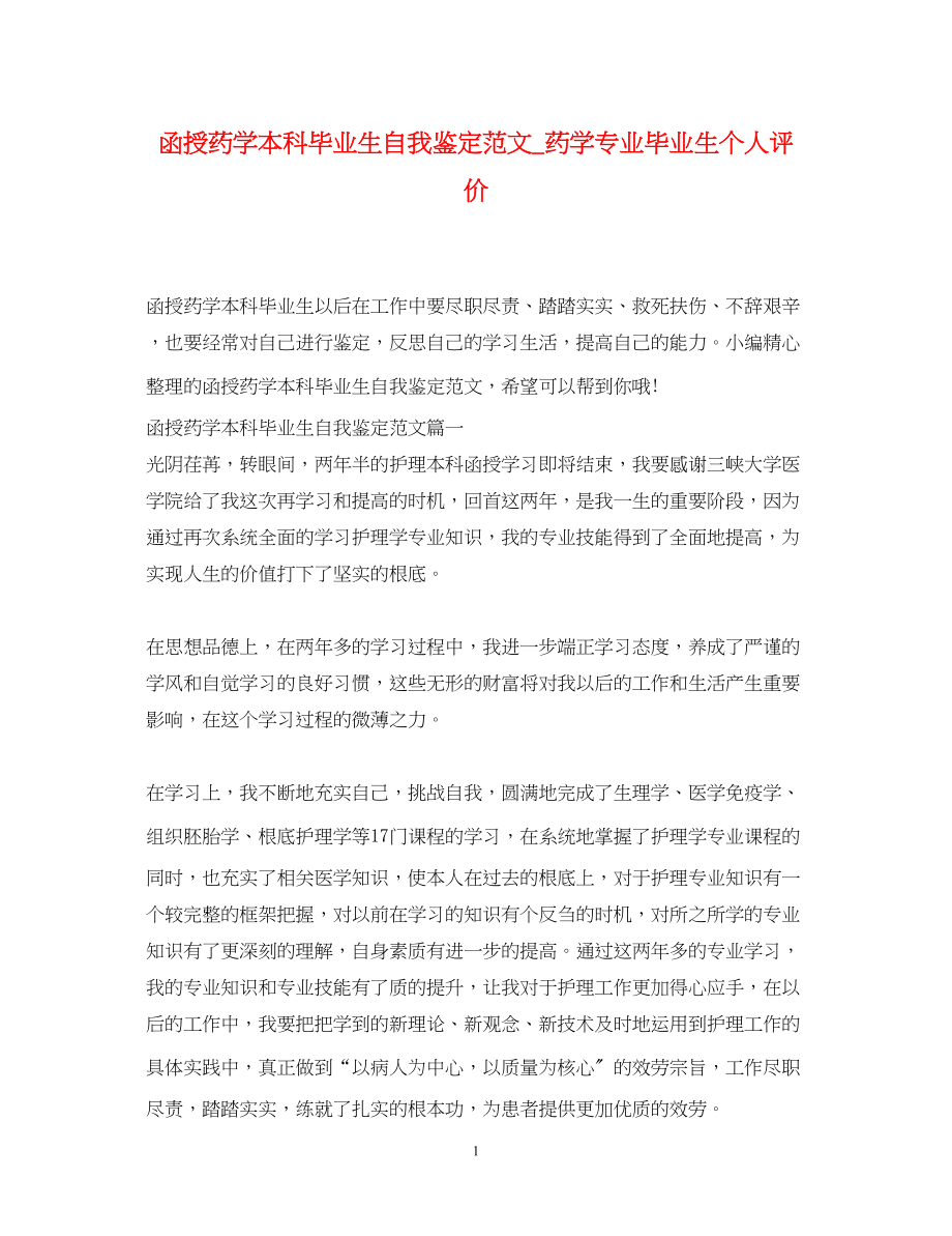 2023年函授药学本科毕业生自我鉴定范文药学专业毕业生个人评价.docx_第1页