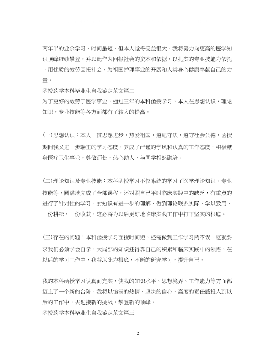 2023年函授药学本科毕业生自我鉴定范文药学专业毕业生个人评价.docx_第2页