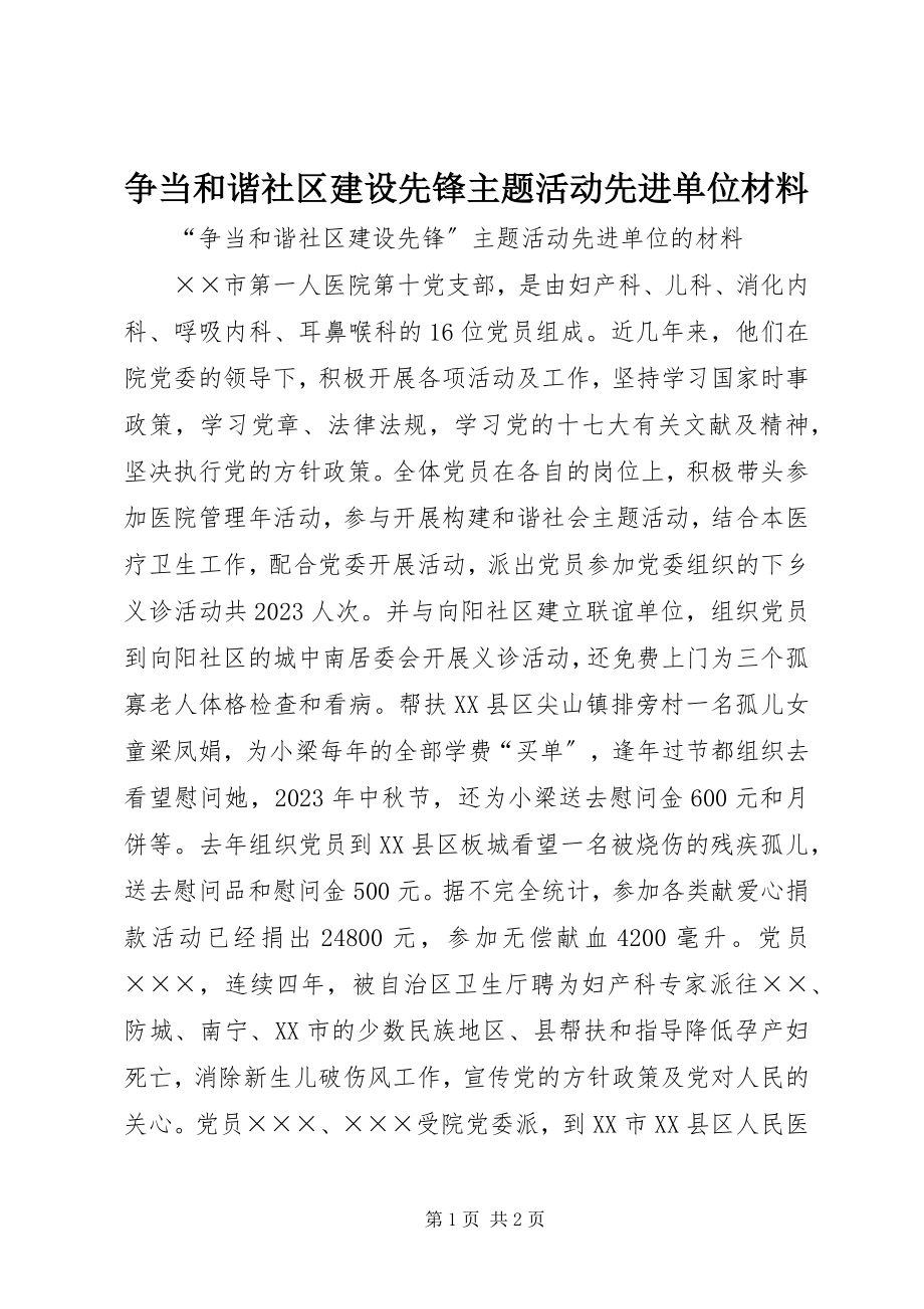 2023年争当和谐社区建设先锋主题活动先进单位材料.docx_第1页