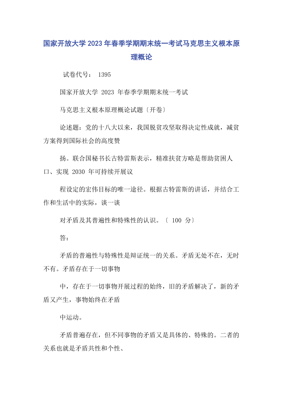 2023年国家开放大学春季学期期末统一考试马克思主义基本原理概论.docx_第1页