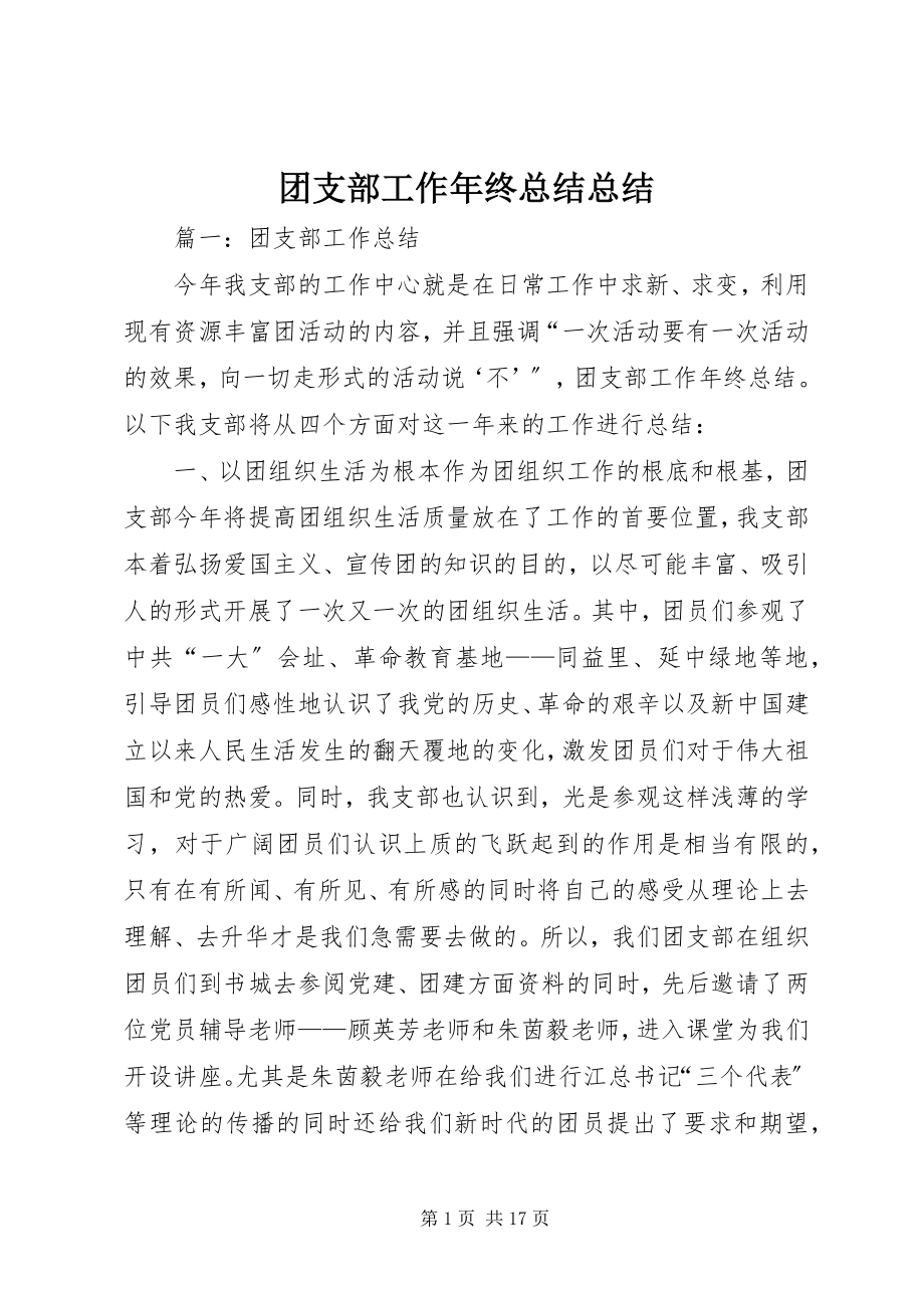 2023年团支部工作年终总结总结.docx_第1页