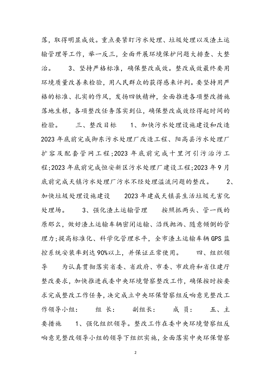 2023年省委政府环保督察整改方案3篇.docx_第2页