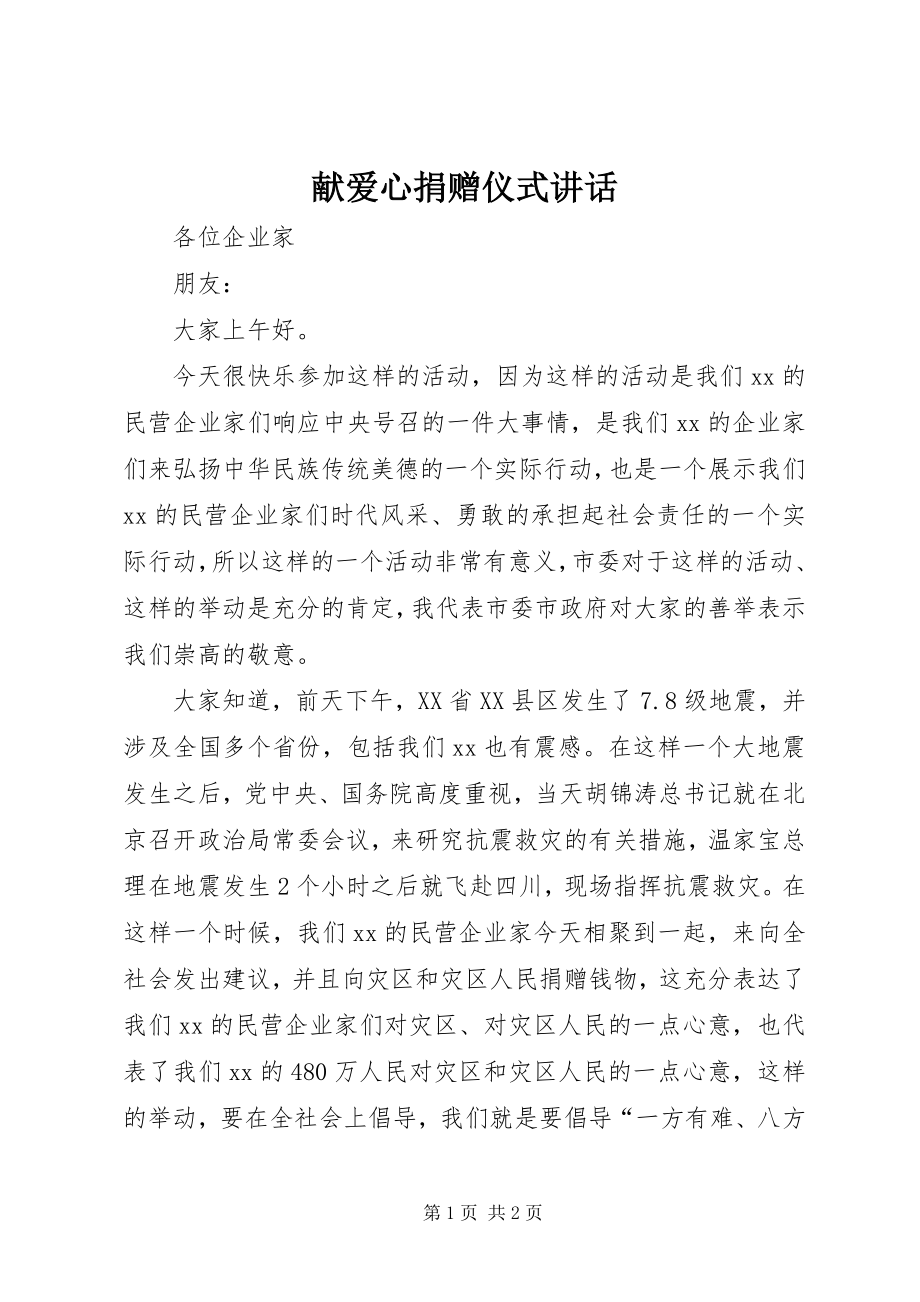 2023年献爱心捐赠仪式讲话.docx_第1页