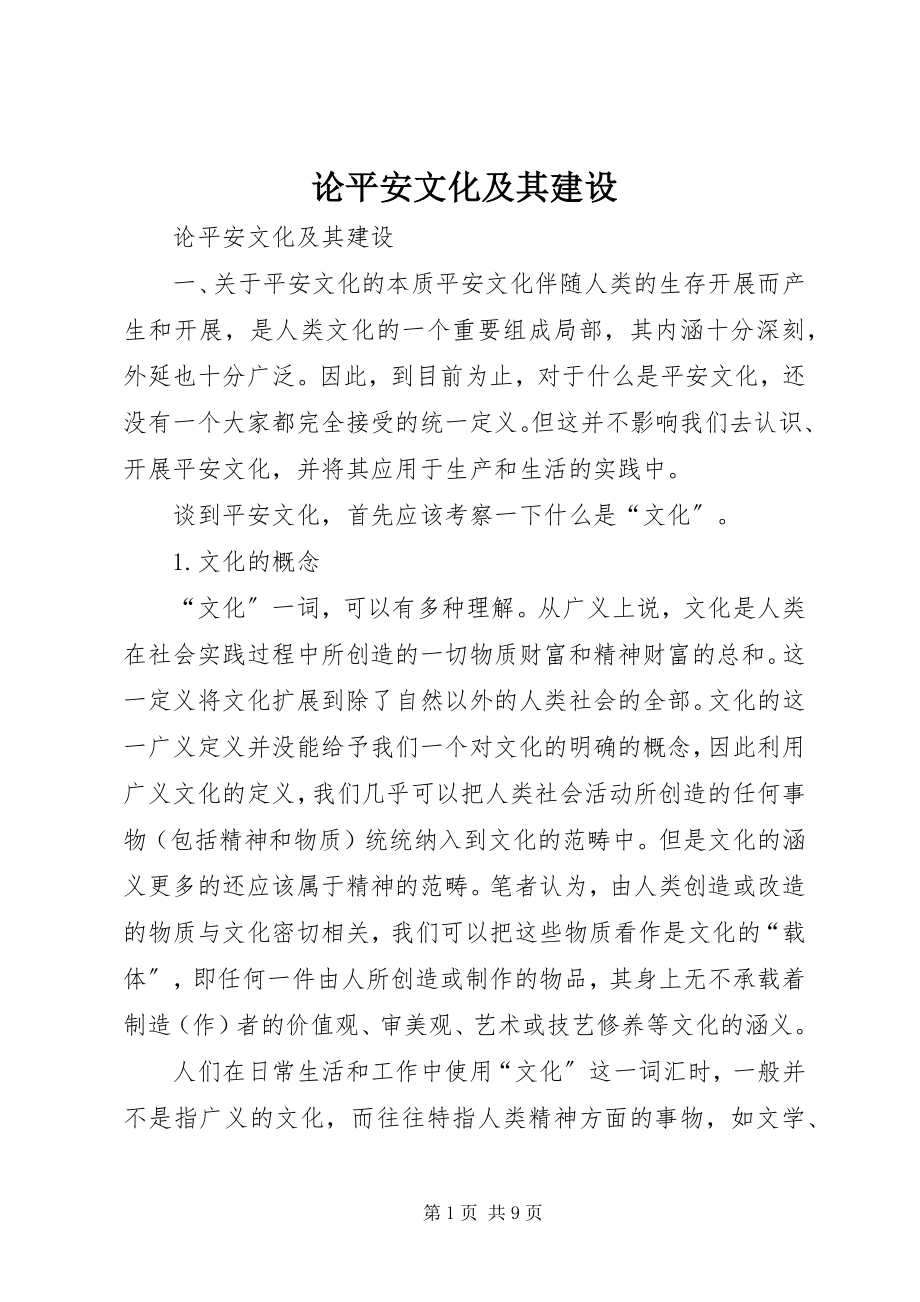 2023年论安全文化及其建设.docx_第1页