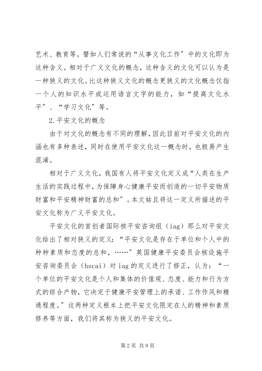 2023年论安全文化及其建设.docx_第2页