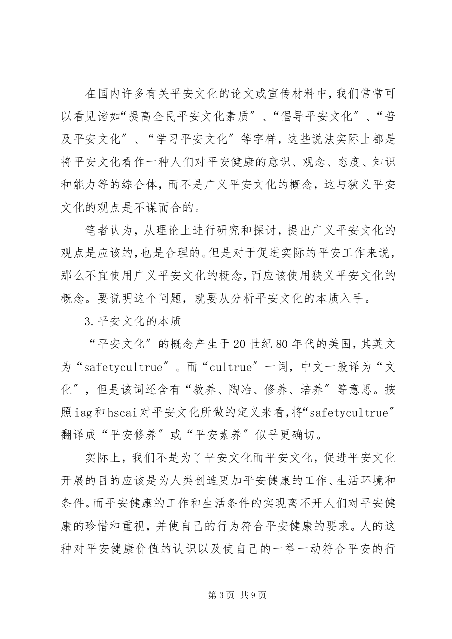 2023年论安全文化及其建设.docx_第3页