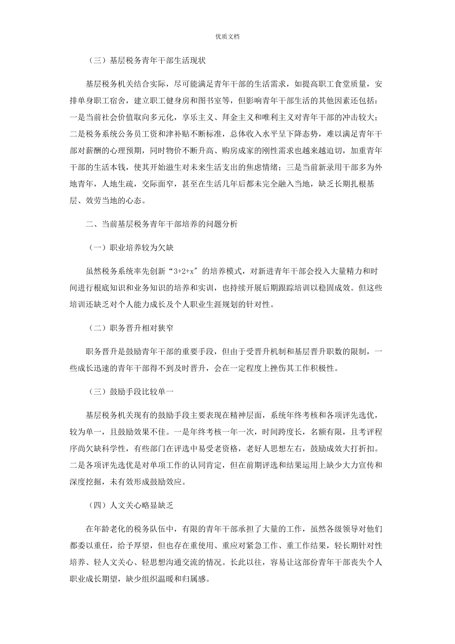 2023年新形势下基层青年干部培养的思考.docx_第2页