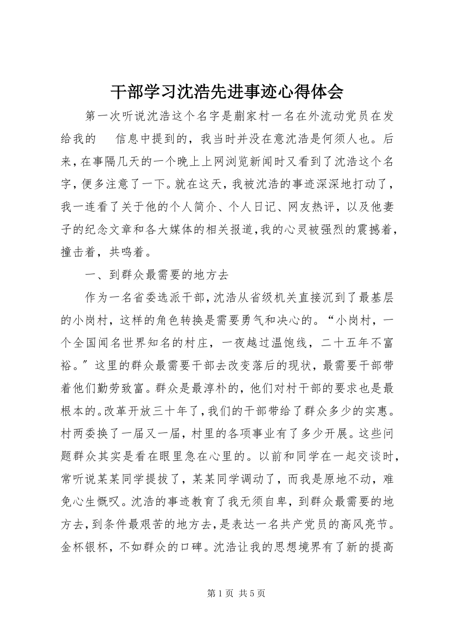 2023年干部学习沈浩先进事迹心得体会.docx_第1页