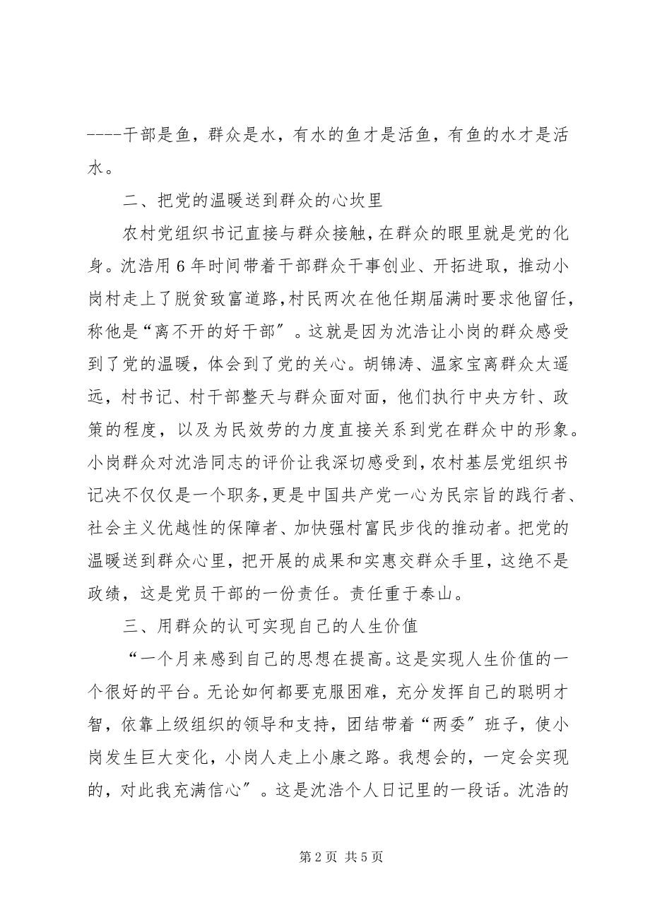 2023年干部学习沈浩先进事迹心得体会.docx_第2页