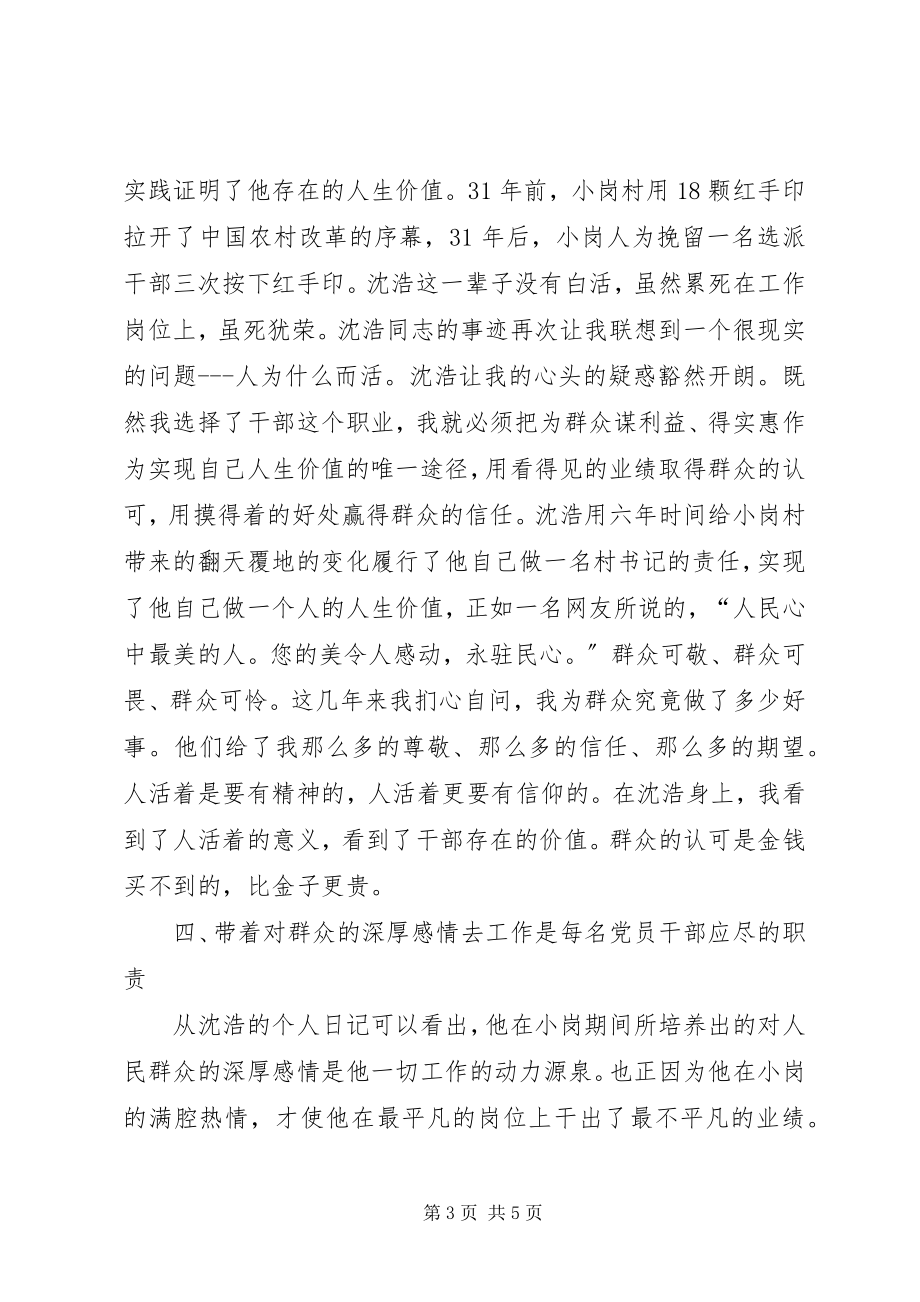 2023年干部学习沈浩先进事迹心得体会.docx_第3页