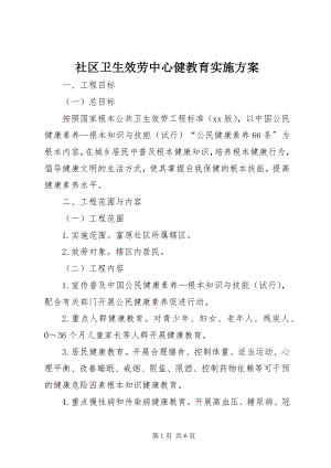 2023年社区卫生服务中心健教育实施方案.docx