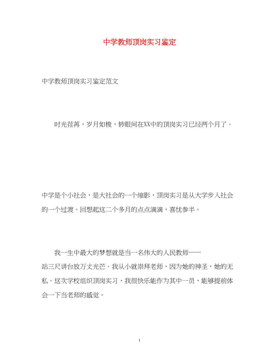 2023年教师顶岗实习鉴定.docx_第1页