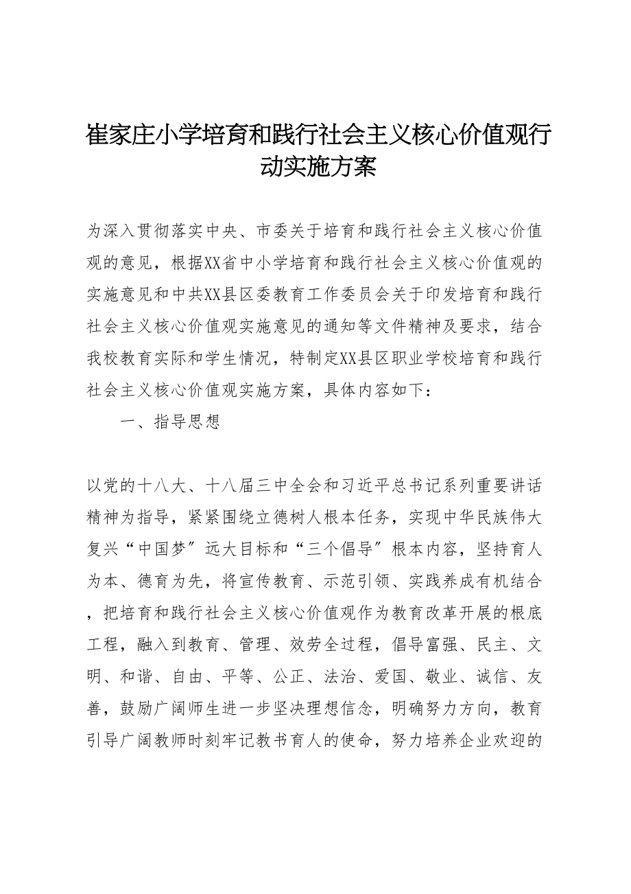 2023年崔家庄小学培育和践行社会主义核心价值观行动实施方案 4.doc_第1页