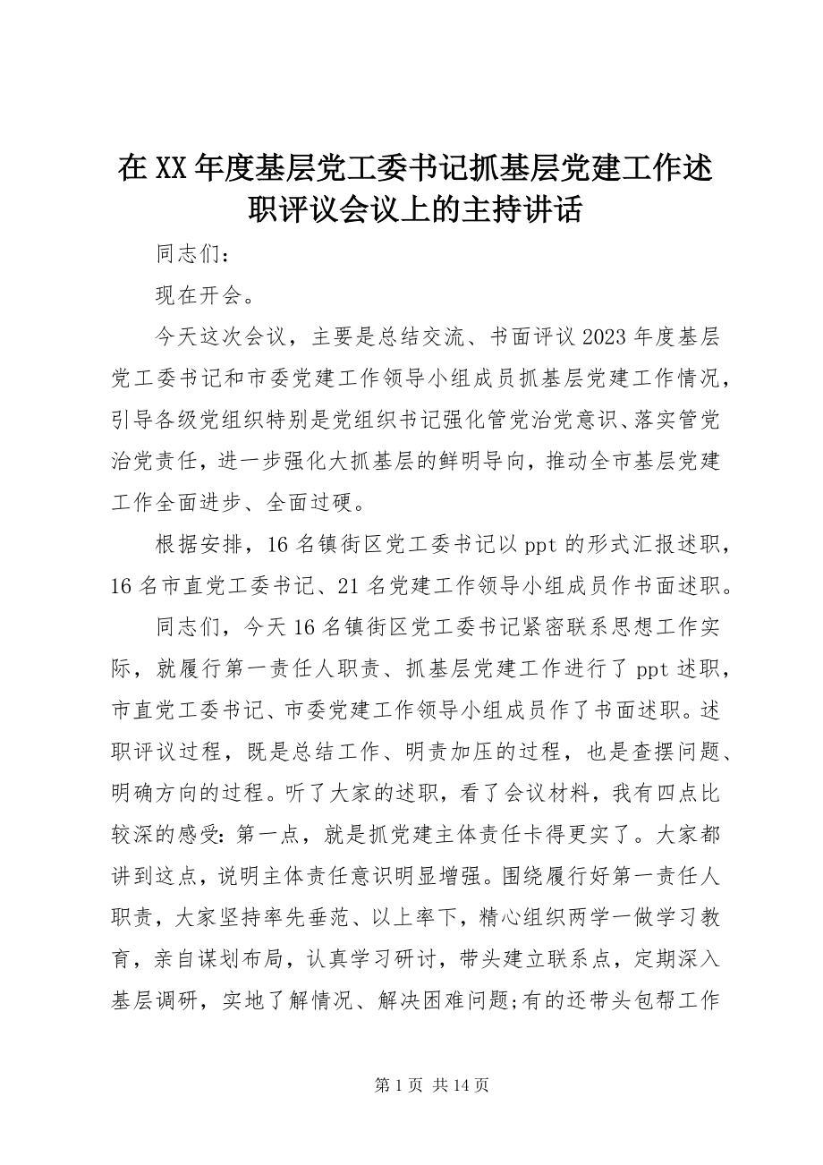 2023年在度基层党工委书记抓基层党建工作述职评议会议上的主持致辞.docx_第1页