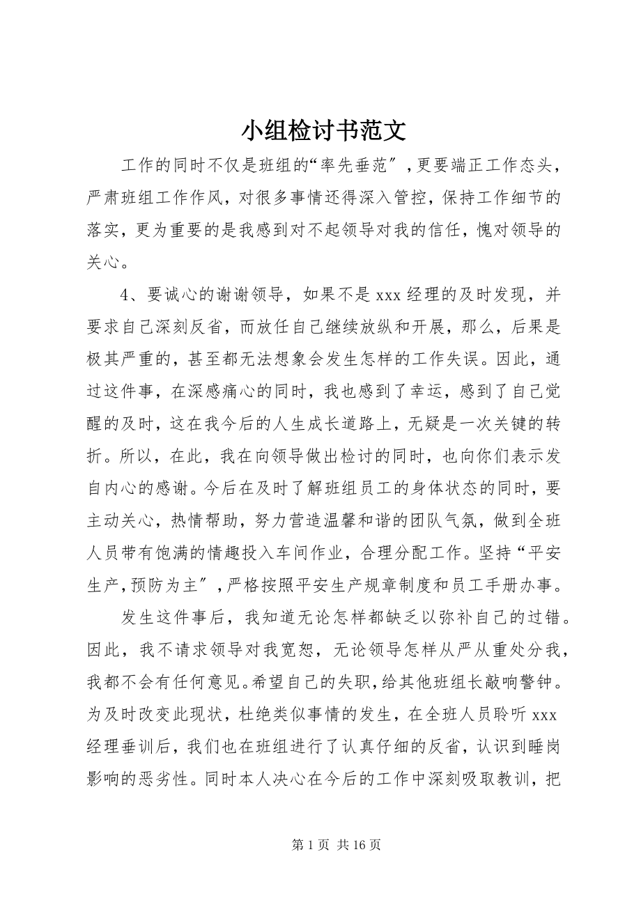 2023年小组检讨书.docx_第1页