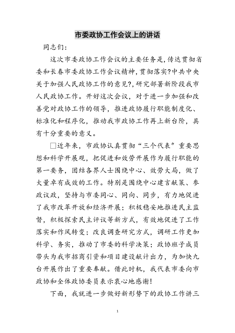 2023年市委政协工作会议上的讲话范文.doc_第1页