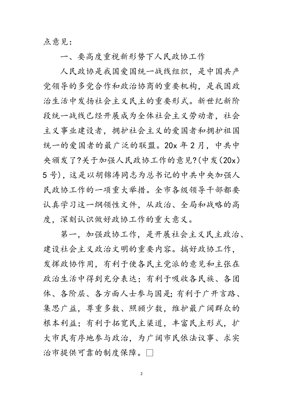 2023年市委政协工作会议上的讲话范文.doc_第2页