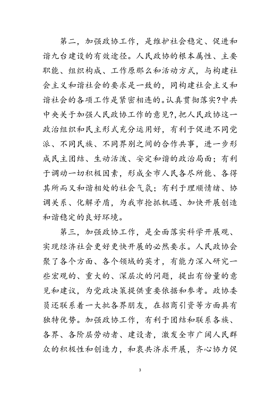 2023年市委政协工作会议上的讲话范文.doc_第3页