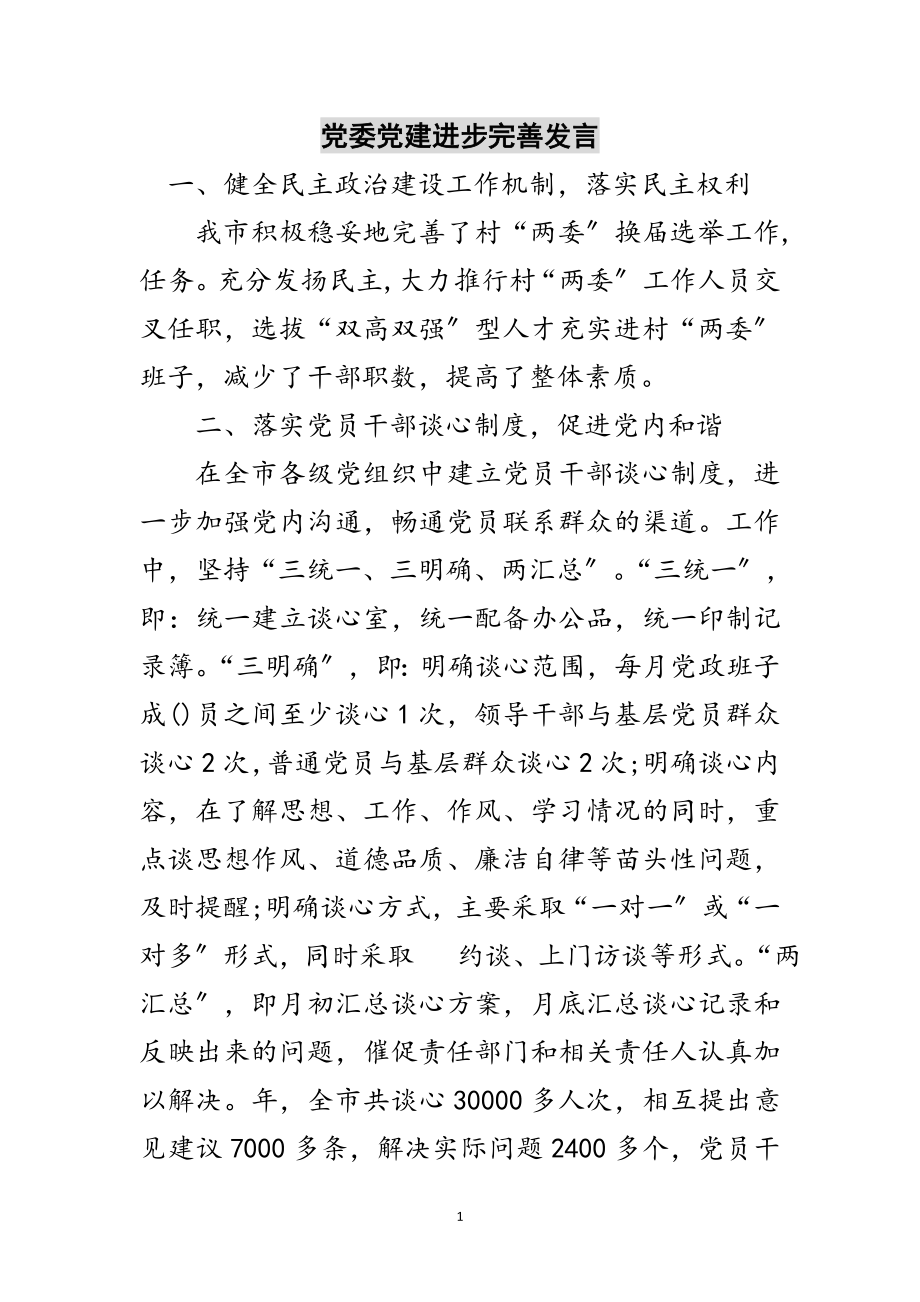 2023年党委党建进步完善发言范文.doc_第1页