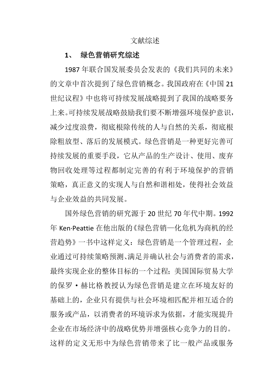 杭州一嗨汽车租赁公司绿色营销策略文献综述市场营销专业.doc_第1页