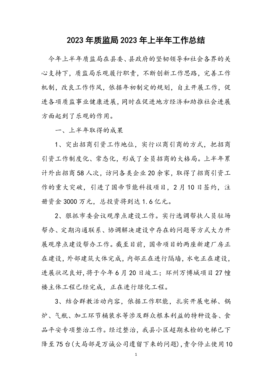 2023年质监局2023年上半年工作总结.docx_第1页