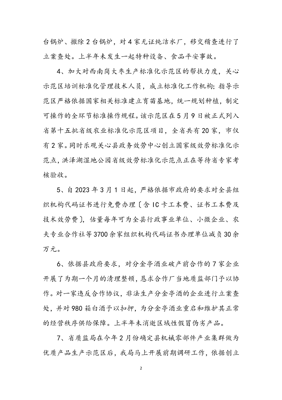 2023年质监局2023年上半年工作总结.docx_第2页