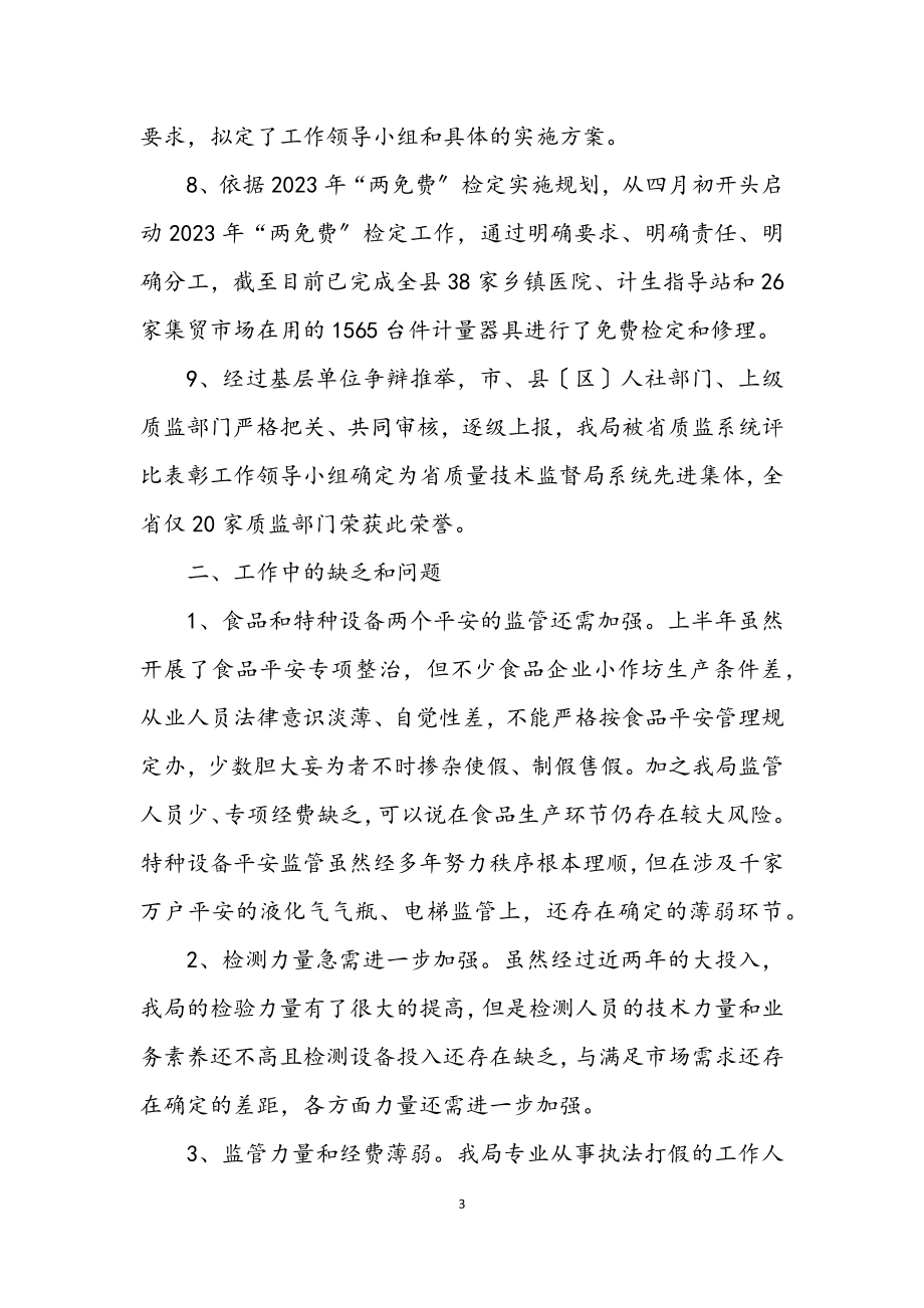 2023年质监局2023年上半年工作总结.docx_第3页