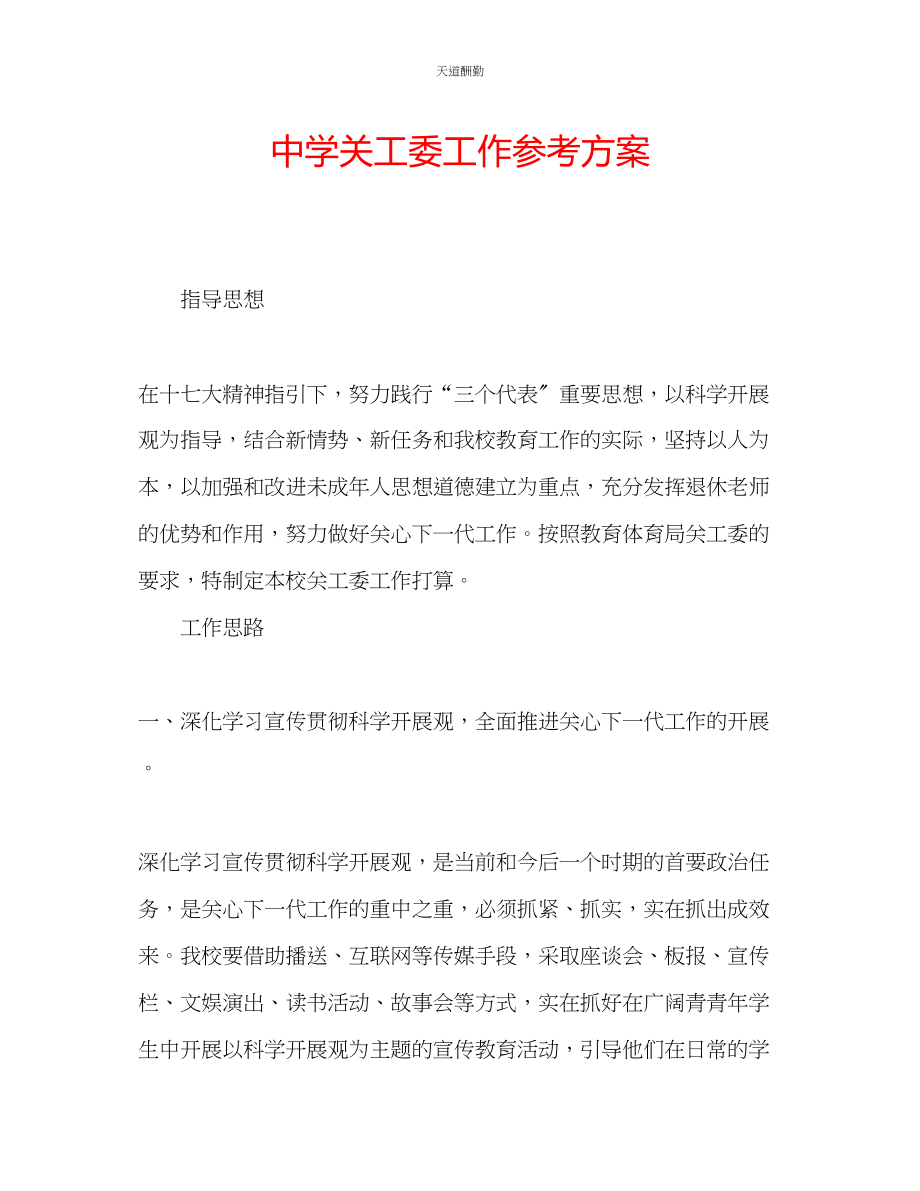 2023年中学关工委工作计划.docx_第1页