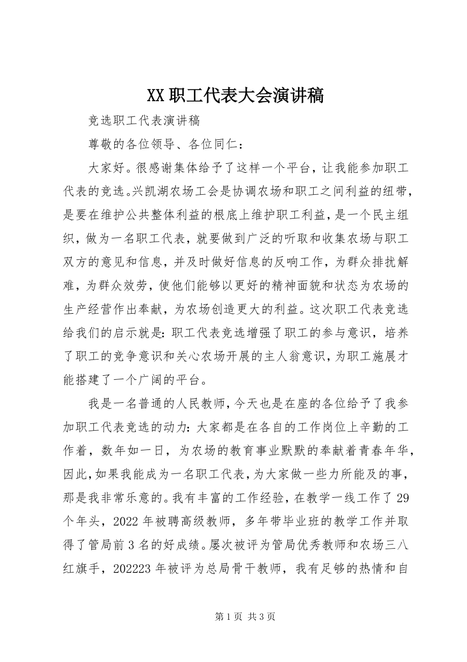 2023年XX职工代表大会演讲稿新编.docx_第1页