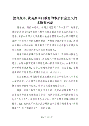 2023年教育变革就是要回归教育的本质社会主义的本质要求是.docx