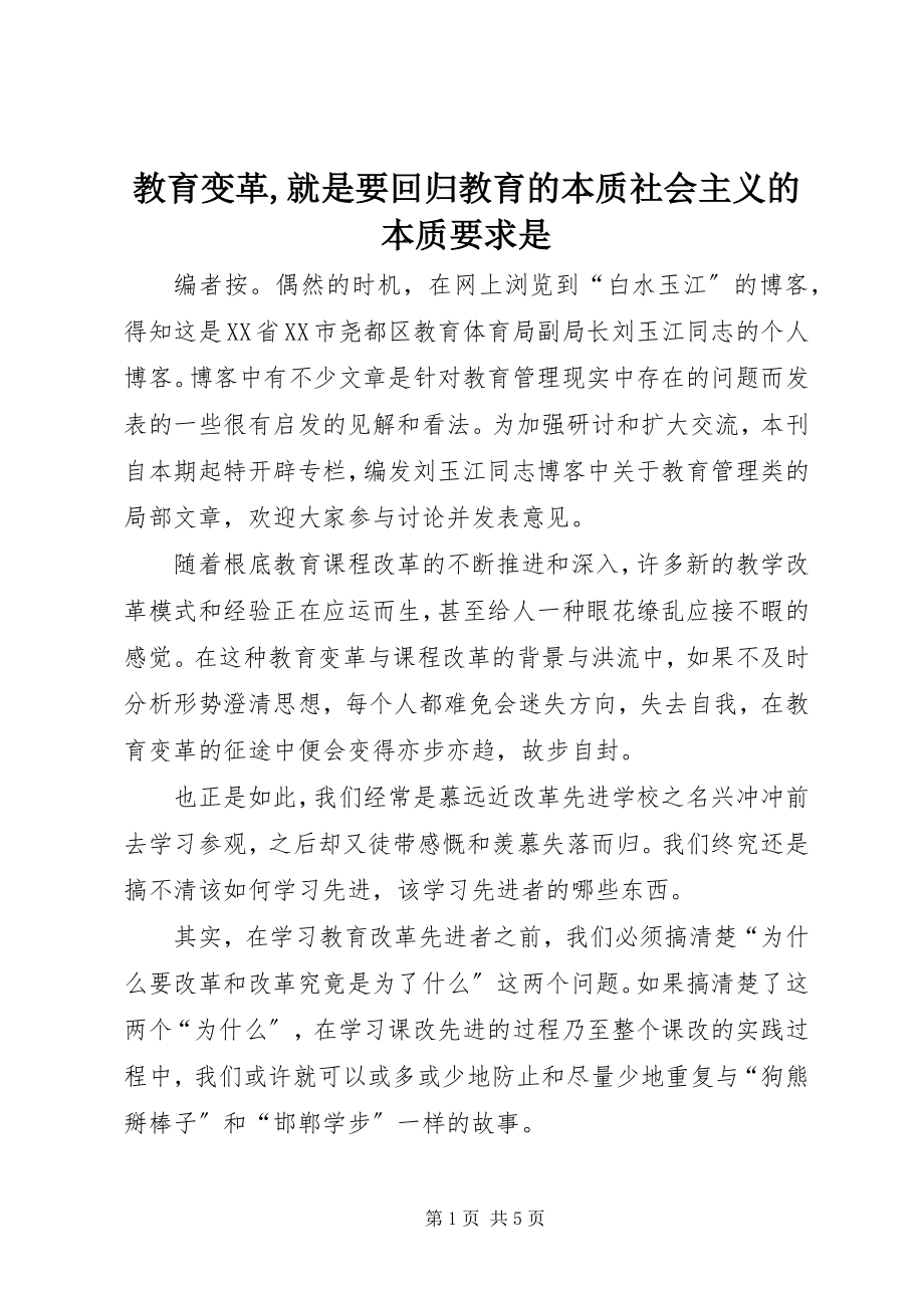 2023年教育变革就是要回归教育的本质社会主义的本质要求是.docx_第1页