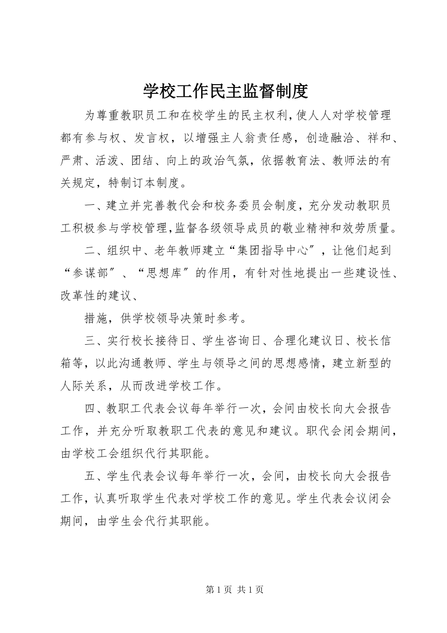 2023年学校工作民主监督制度.docx_第1页