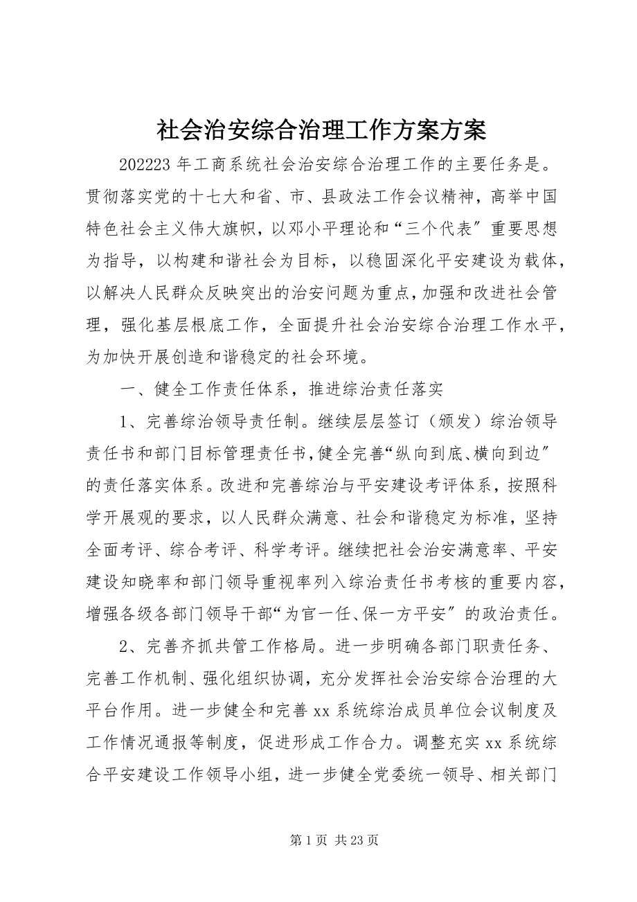 2023年社会治安综合治理工作计划方案.docx_第1页