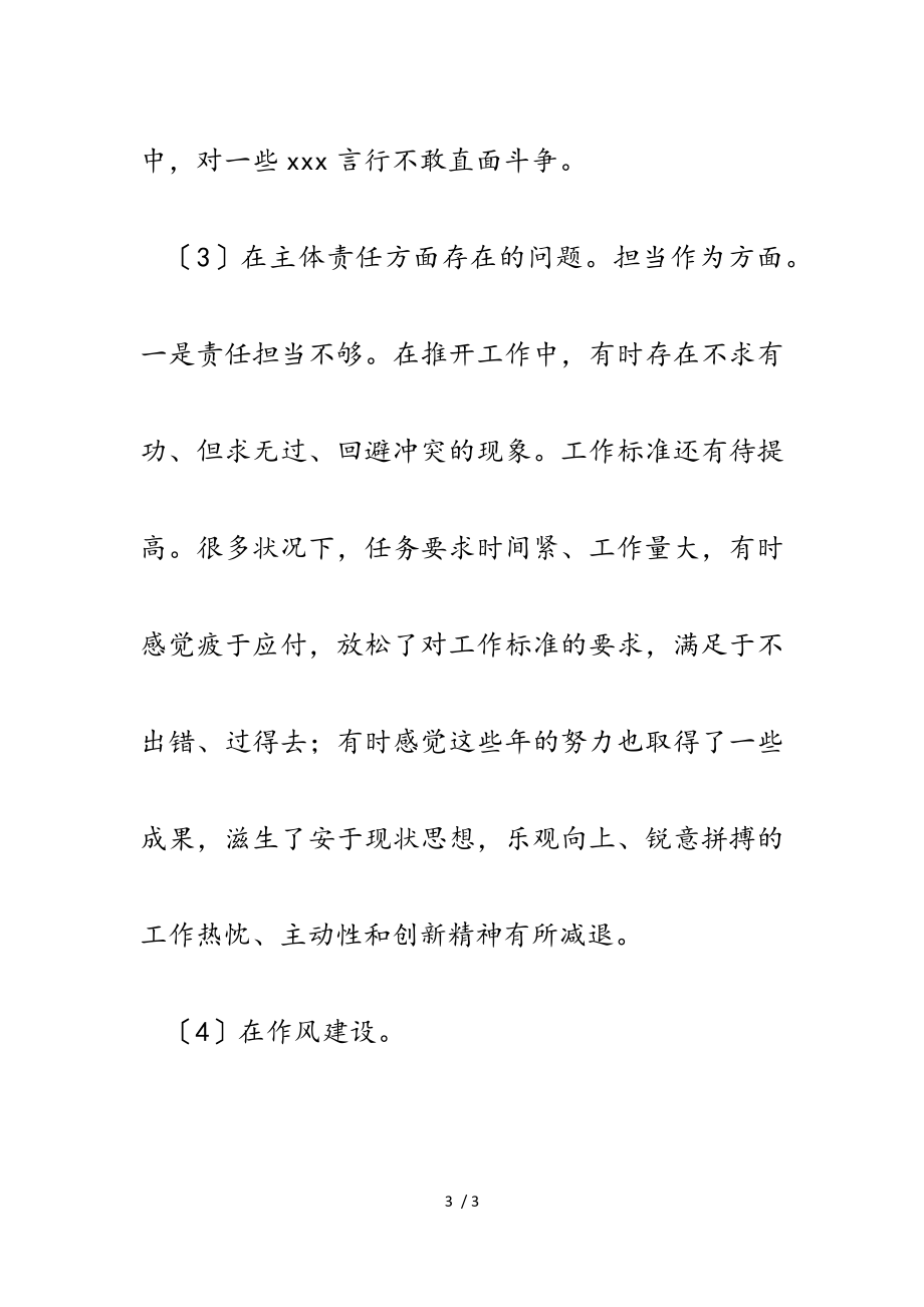 2023年全面建设清廉国企专题民主生活会组织生活会对照检查材料.doc_第3页