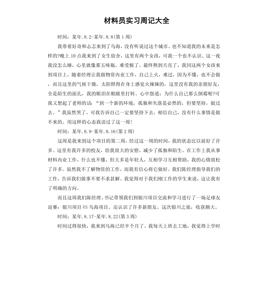 材料员实习周记大全.docx_第1页