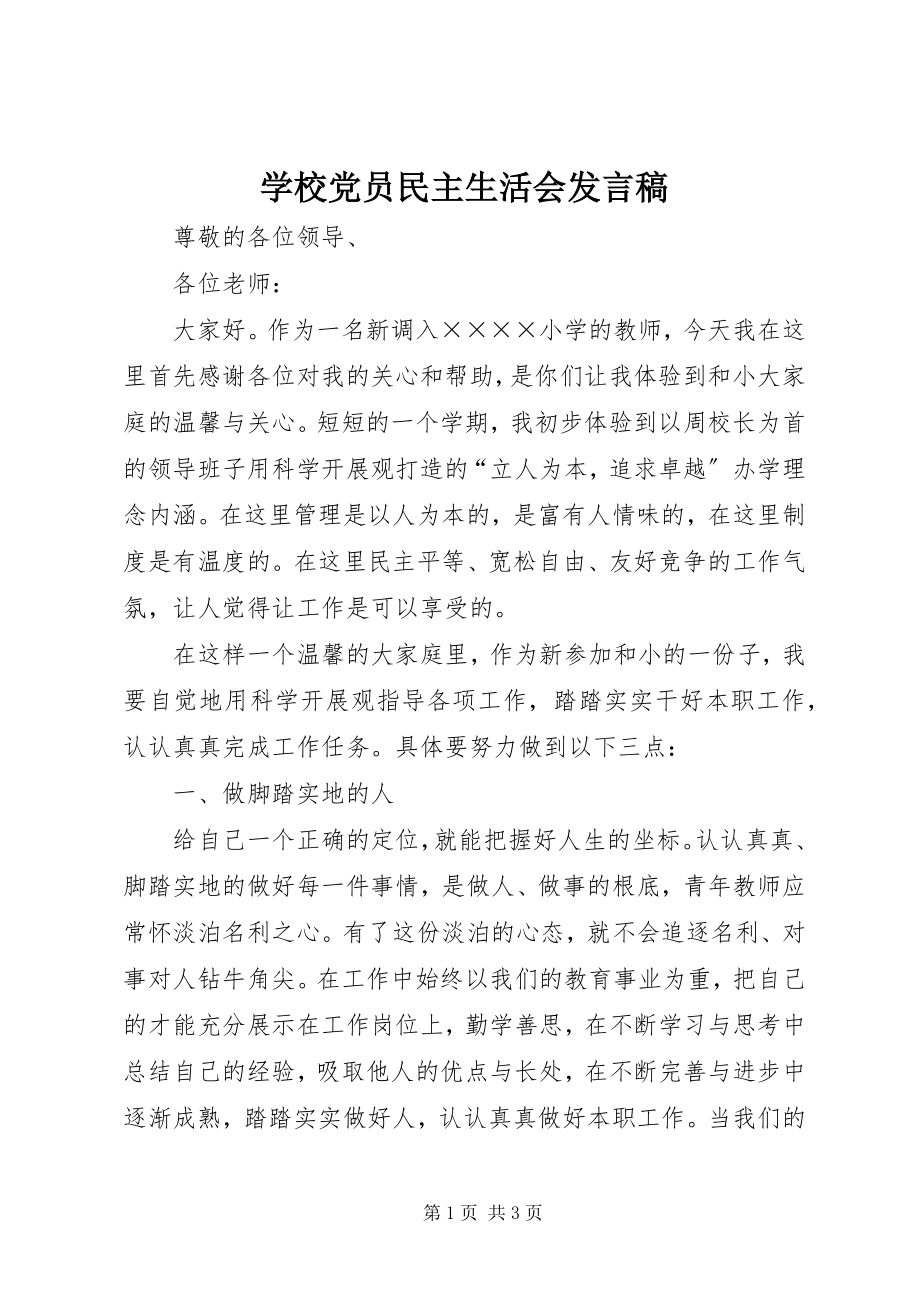 2023年学校党员民主生活会讲话稿.docx_第1页