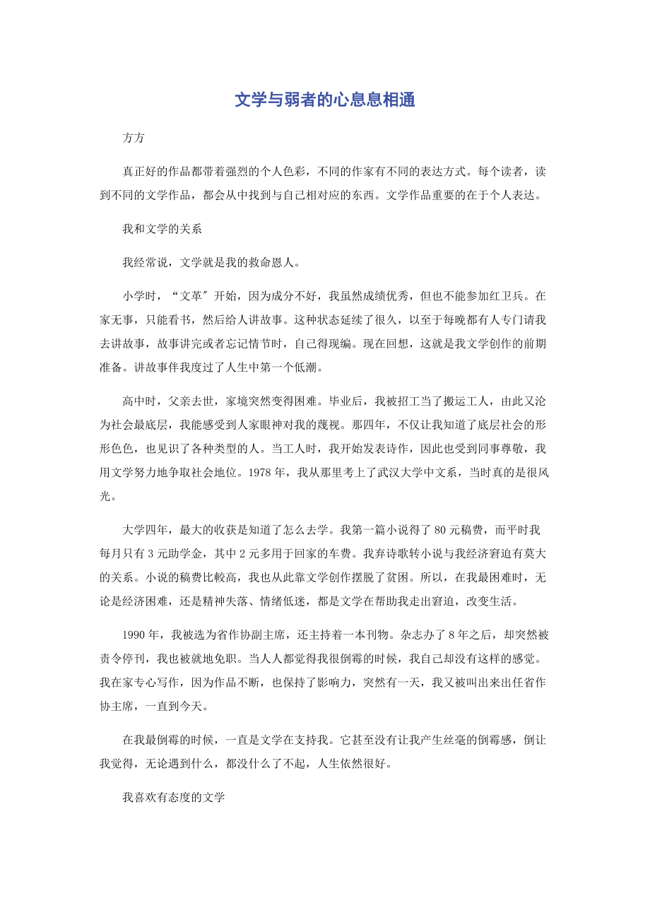 2023年文学与弱者的心息息相通.docx_第1页