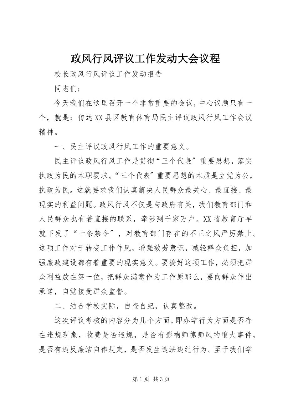 2023年政风行风评议工作动员大会议程.docx_第1页