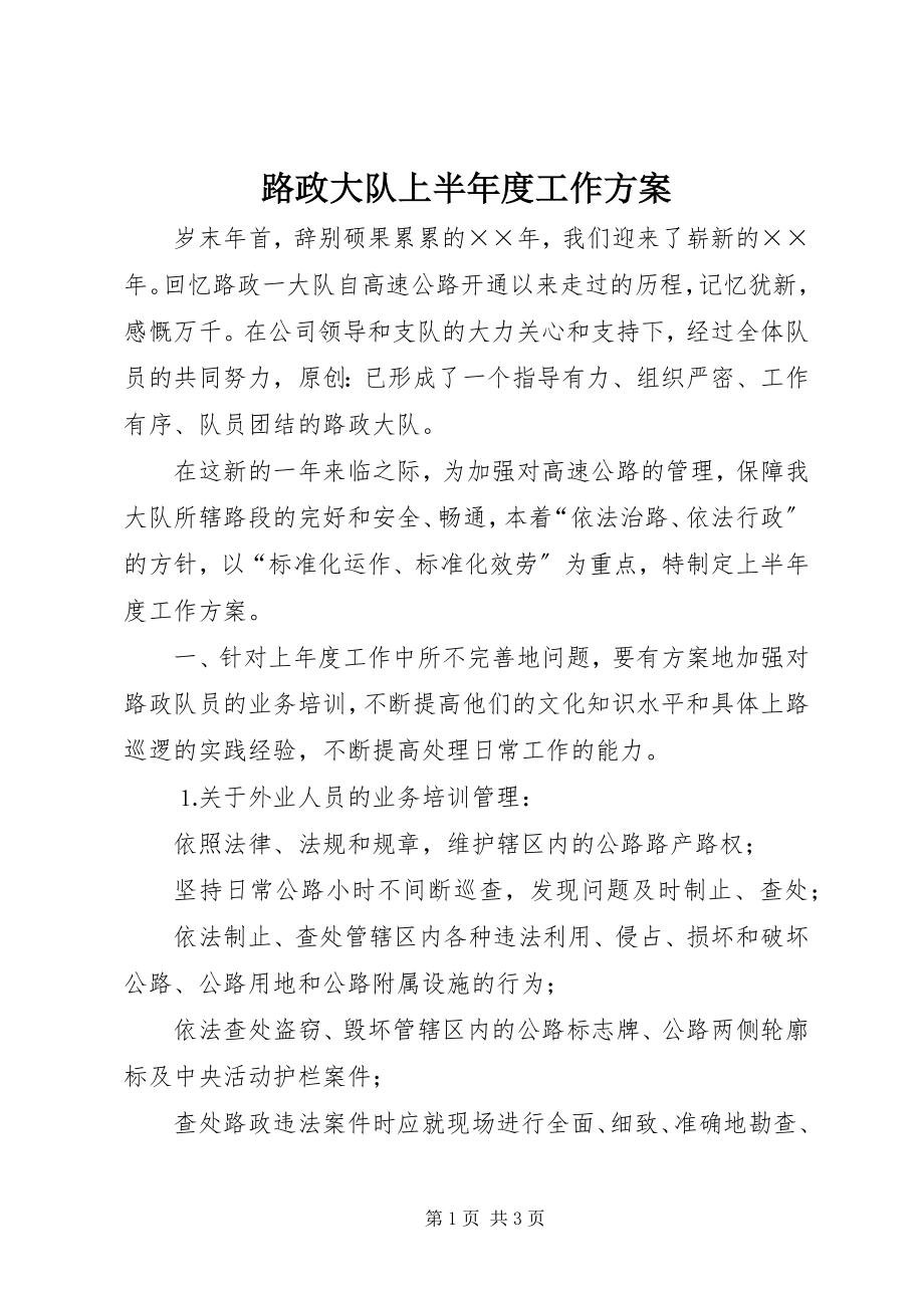 2023年路政大队上半年度工作计划.docx_第1页