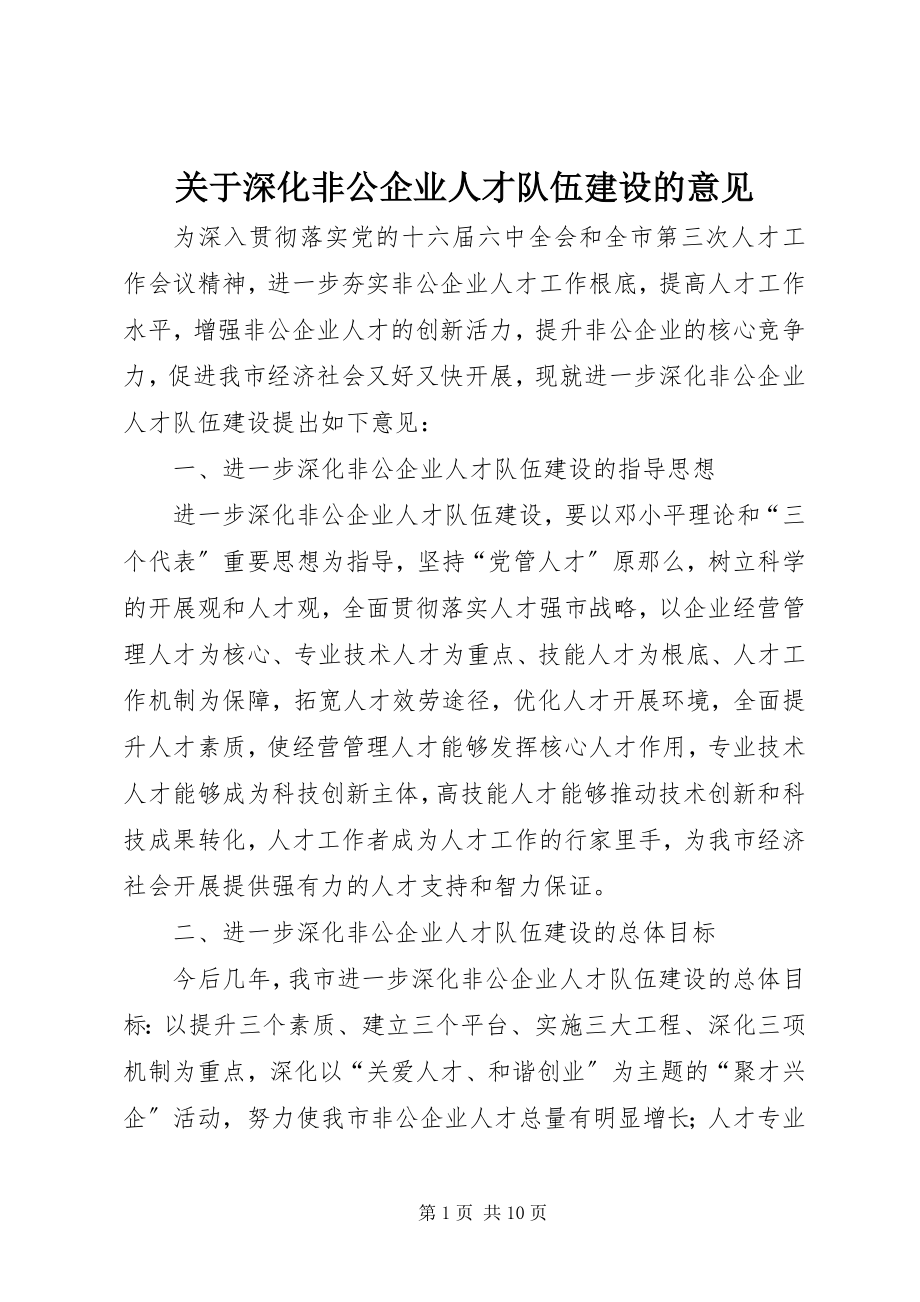 2023年深化非公企业人才队伍建设的意见.docx_第1页