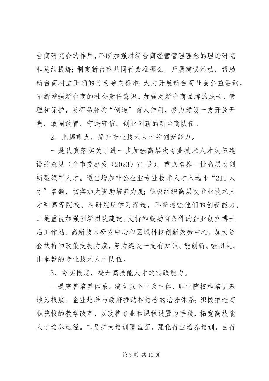 2023年深化非公企业人才队伍建设的意见.docx_第3页